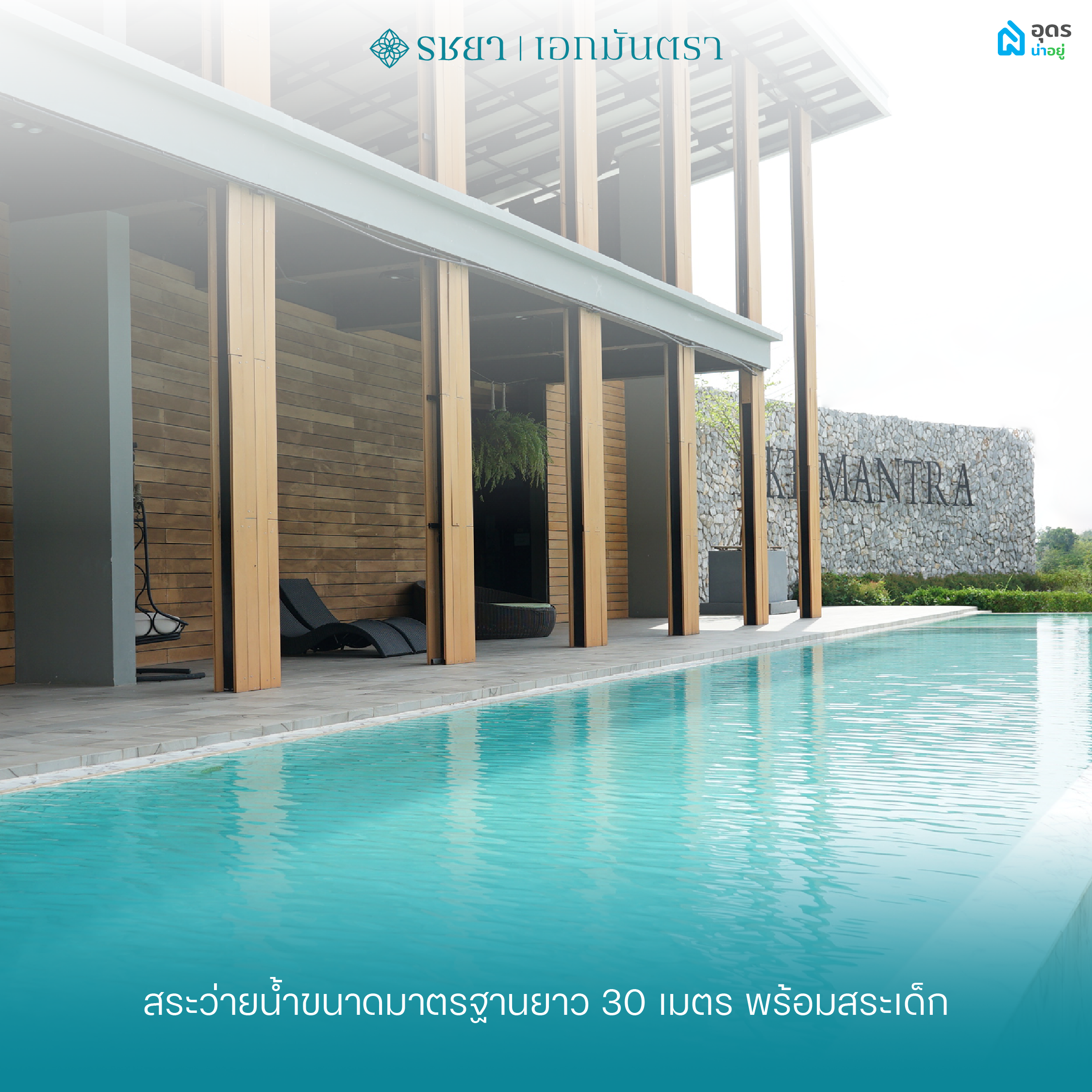 สระว่ายน้ำ เอกมันตรา