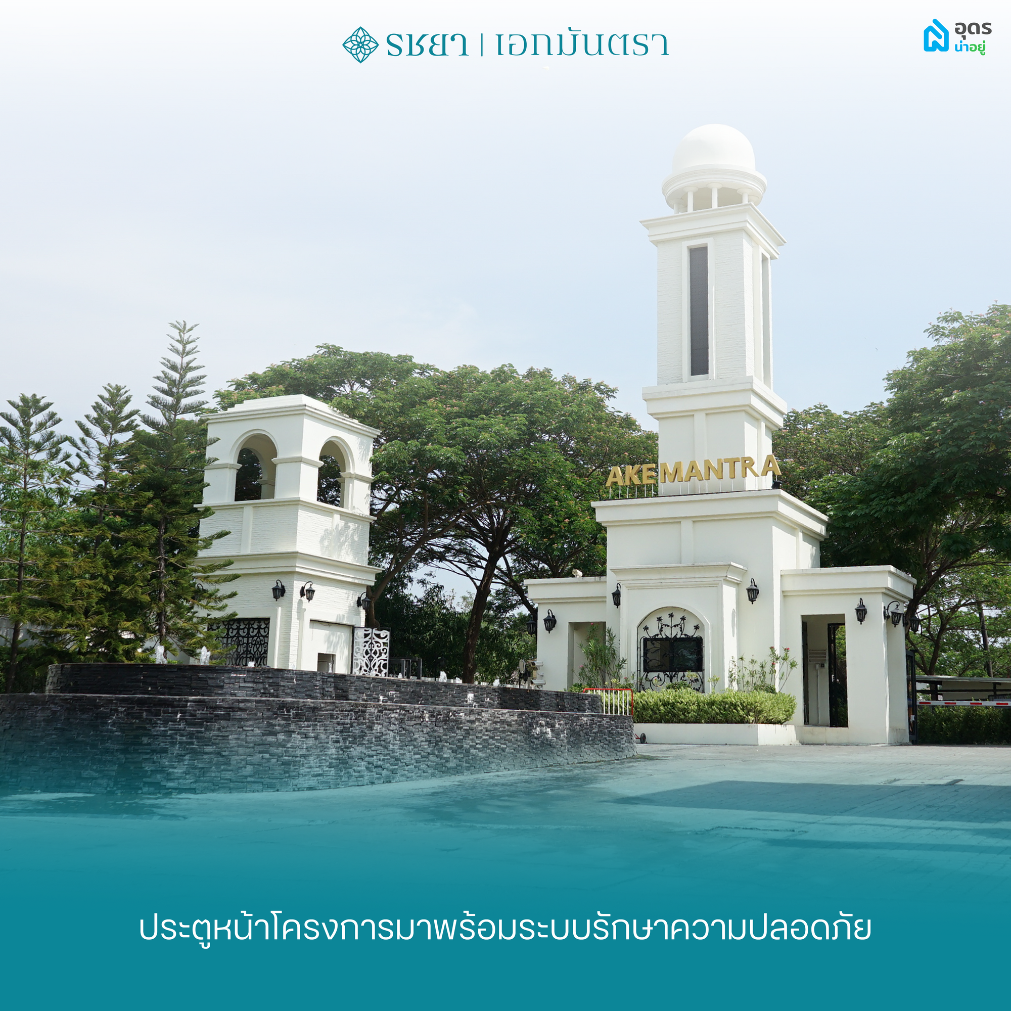 บ้านเอกมันตรา โครงการบ้านอุดรธานี