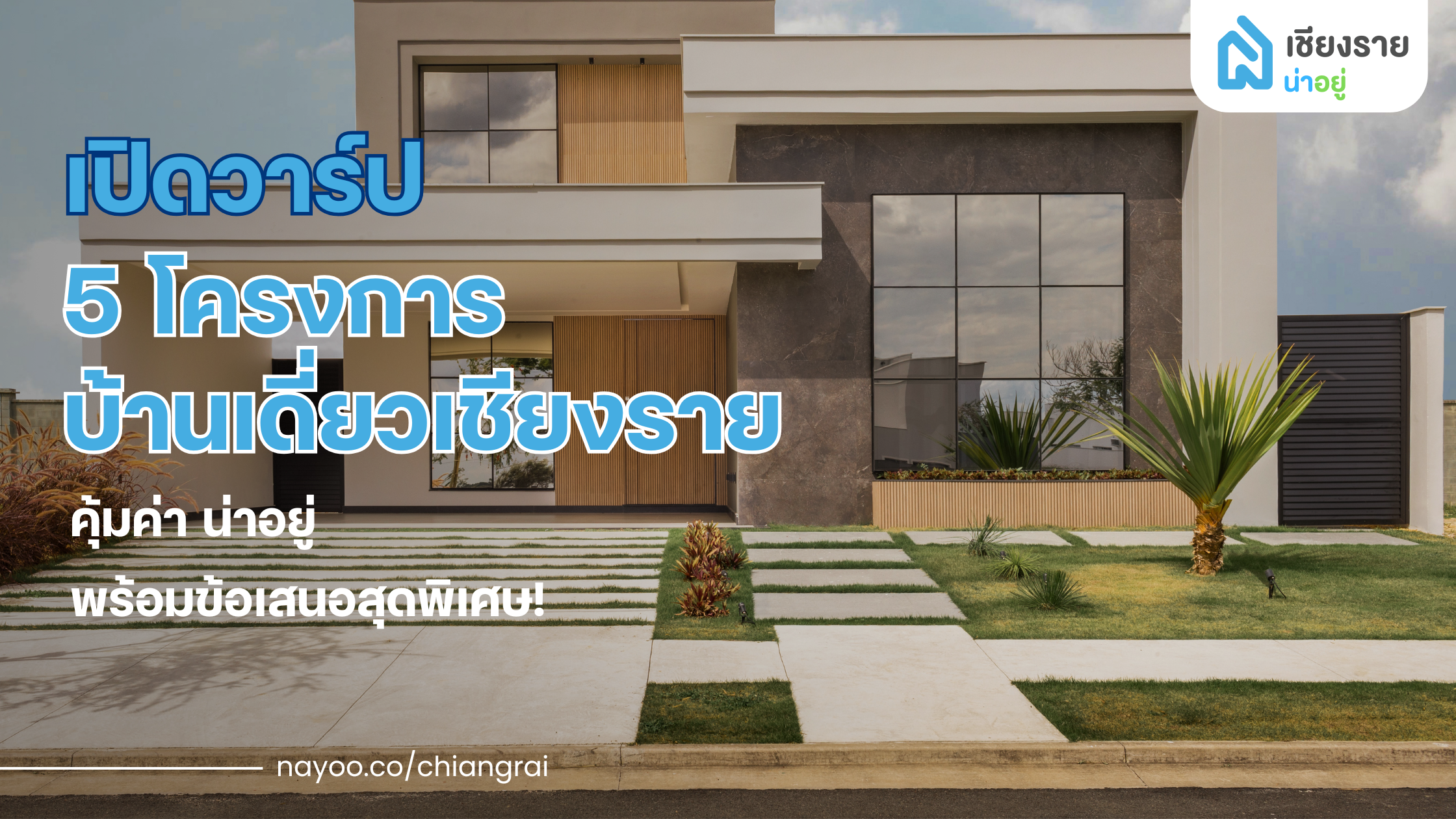 เปิดวาร์ป 5 โครงการบ้านเดี่ยวเชียงราย คุ้มค่า น่าอยู่ พร้อมข้อเสนอสุดพิเศษ!