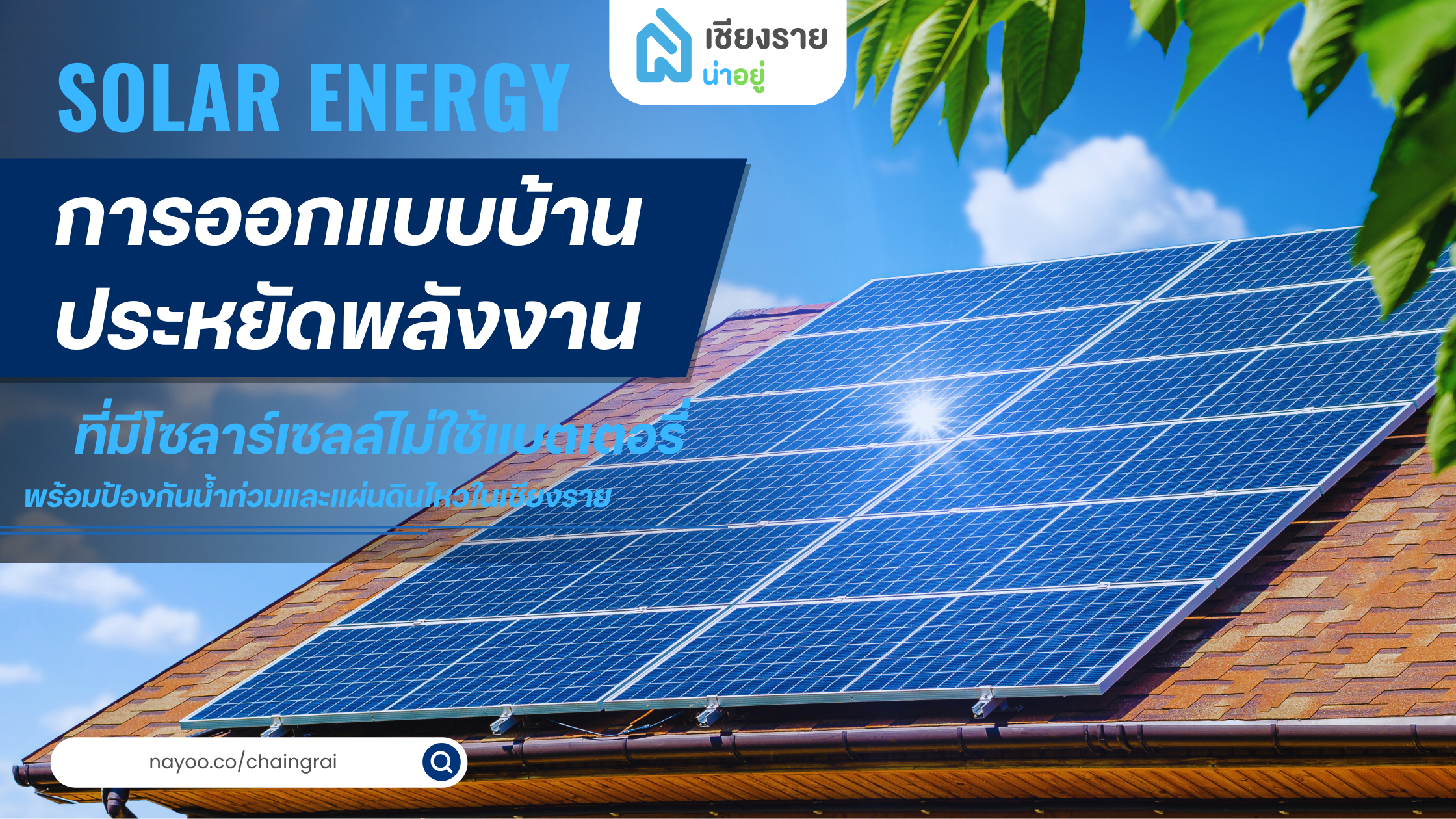การออกแบบบ้านประหยัดพลังงานที่มีโซลาร์เซลล์ไม่ใช้แบตเตอรี่ พร้อมป้องกันน้ำท่วมและแผ่นดินไหวในเชียงราย