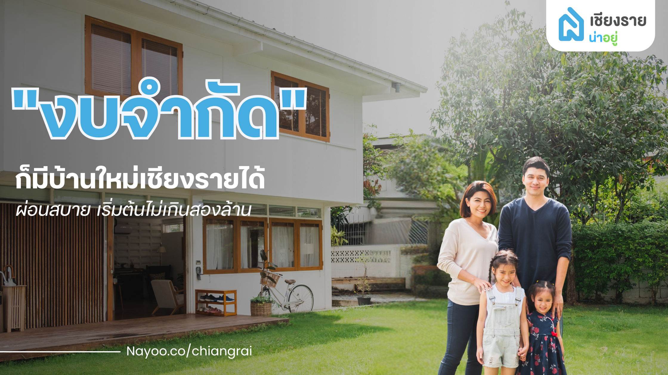 งบจำกัดก็มีบ้านใหม่เชียงรายได้ ผ่อนสบาย เริ่มต้นไม่เกินสองล้าน