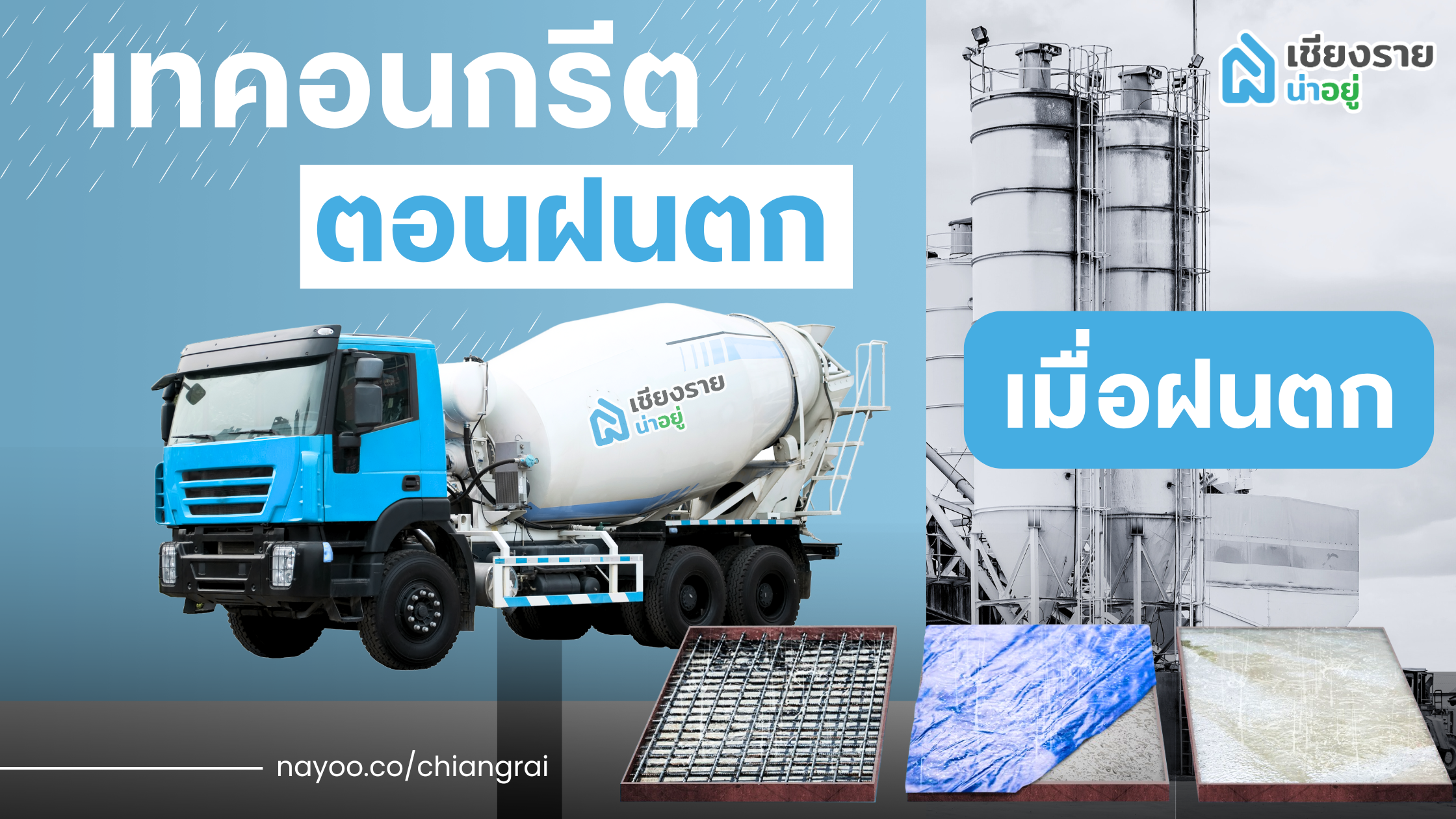 เทคอนกรีตหน้าฝน ไม่ต้องกลัว! 💦