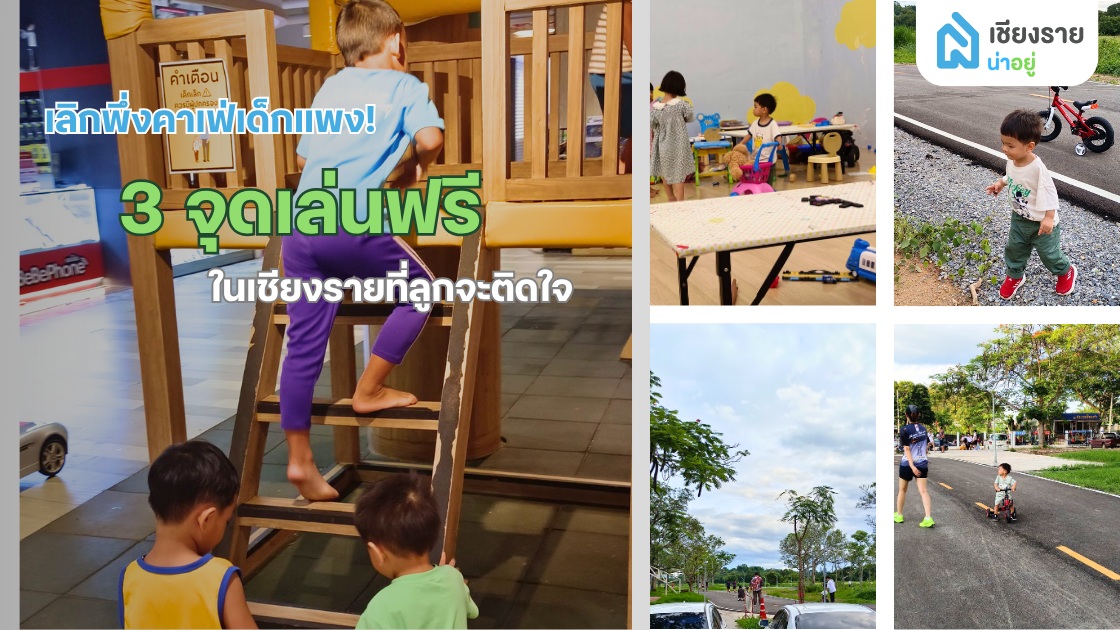 เลิกพึ่งคาเฟ่เด็กแพง! 3 จุดเล่นฟรีในเชียงรายที่ลูกจะติดใจ