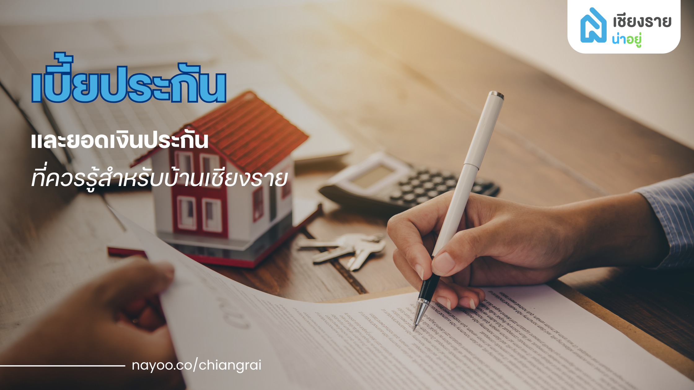ค่าเบี้ยประกันและยอดเงินประกันที่ควรรู้สำหรับบ้านเชียงราย