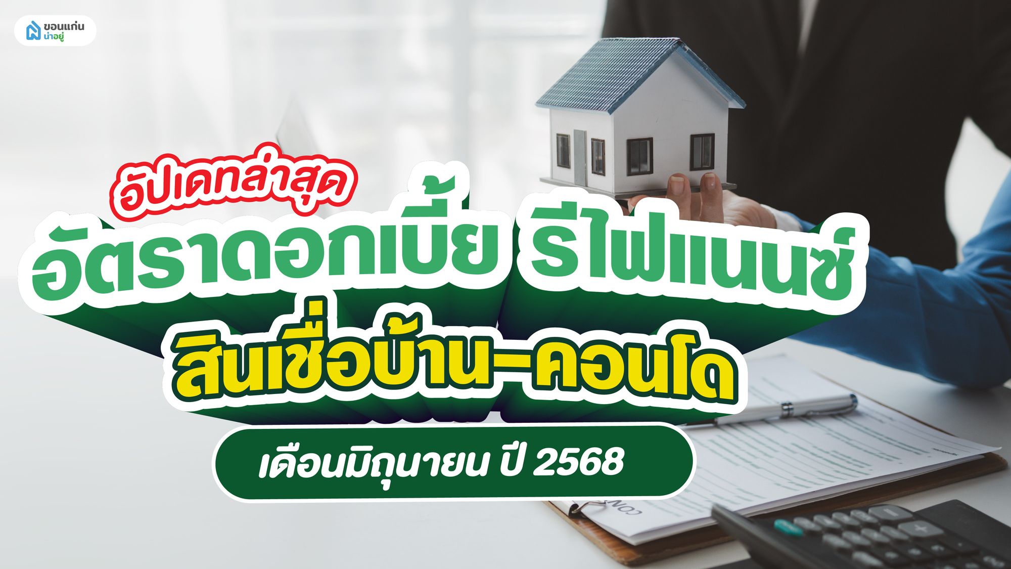อัปเดทล่าสุด อัตราดอกเบี้ย รีไฟแนนซ์ สินเชื่อบ้าน-คอนโด เดือนมิถุนายน ปี 2568