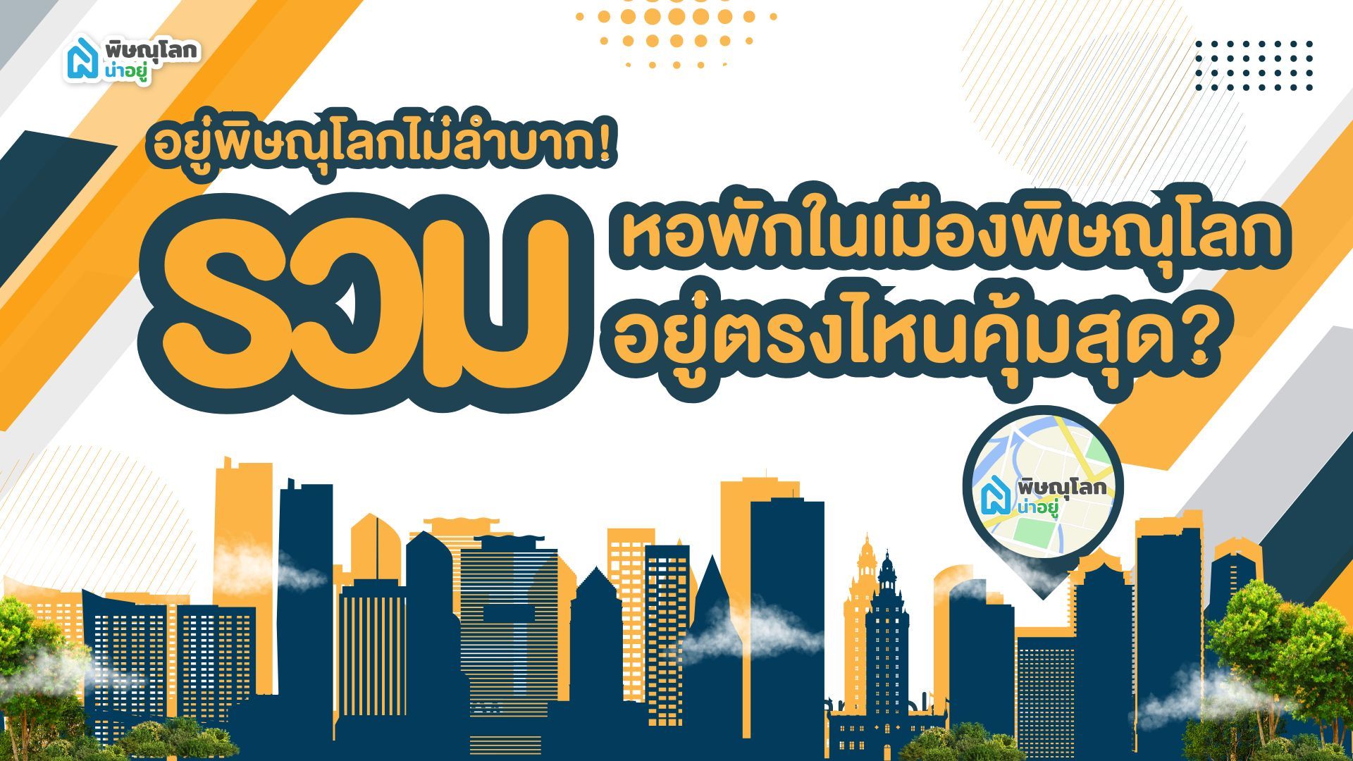 อยู่พิษณุโลกไม่ลำบาก! รวมหอพักในเมืองพิษณุโลก อยู่ตรงไหนคุ้มสุด?