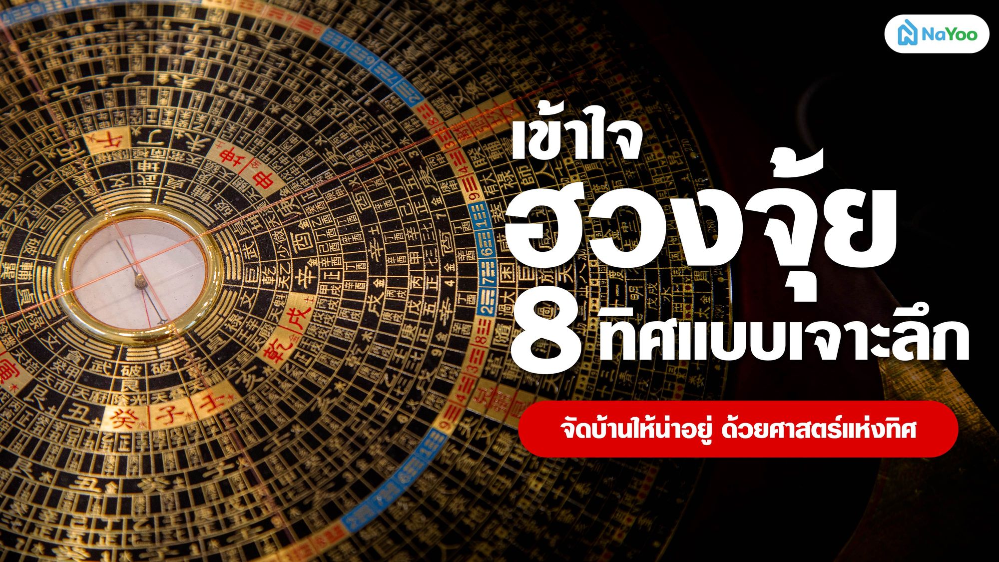 เข้าใจฮวงจุ้ย 8 ทิศแบบเจาะลึก จัดบ้านให้น่าอยู่ด้วยศาสตร์แห่งทิศ