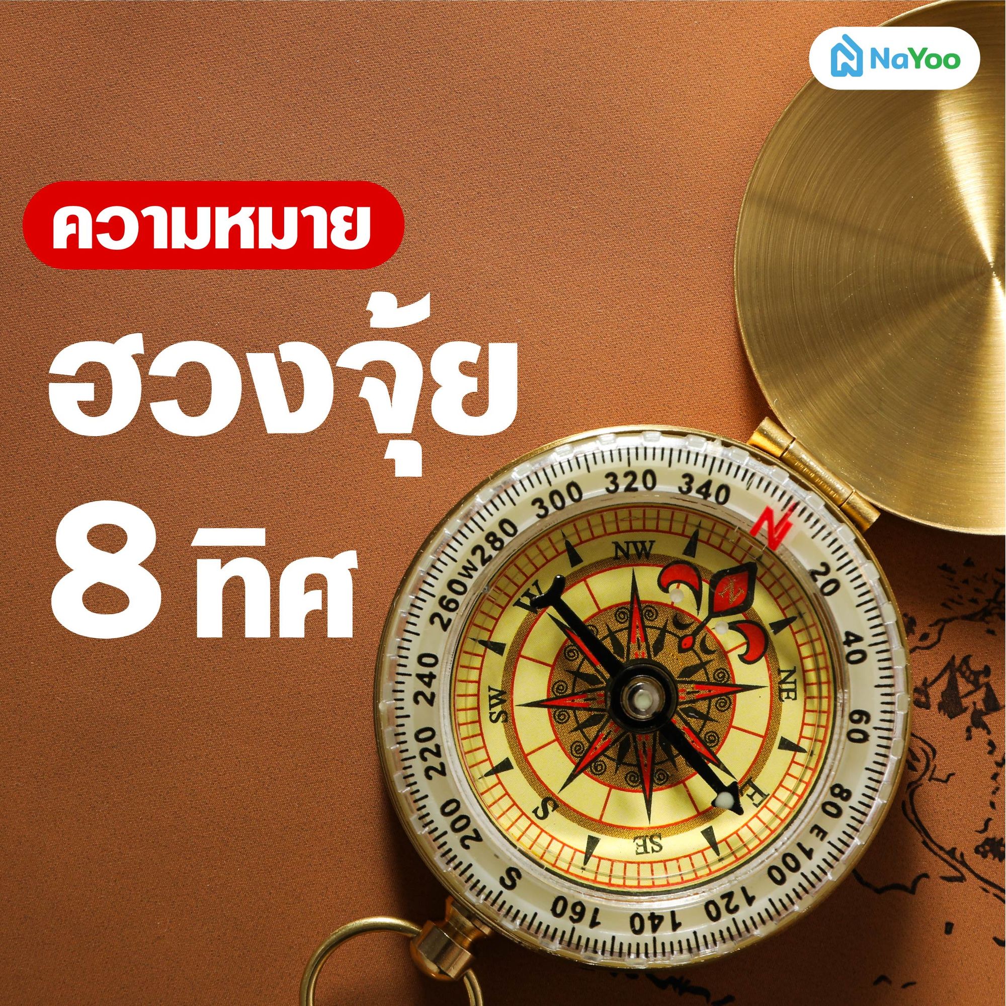 ความหมายฮวงจุ้ย 8 ทิศ