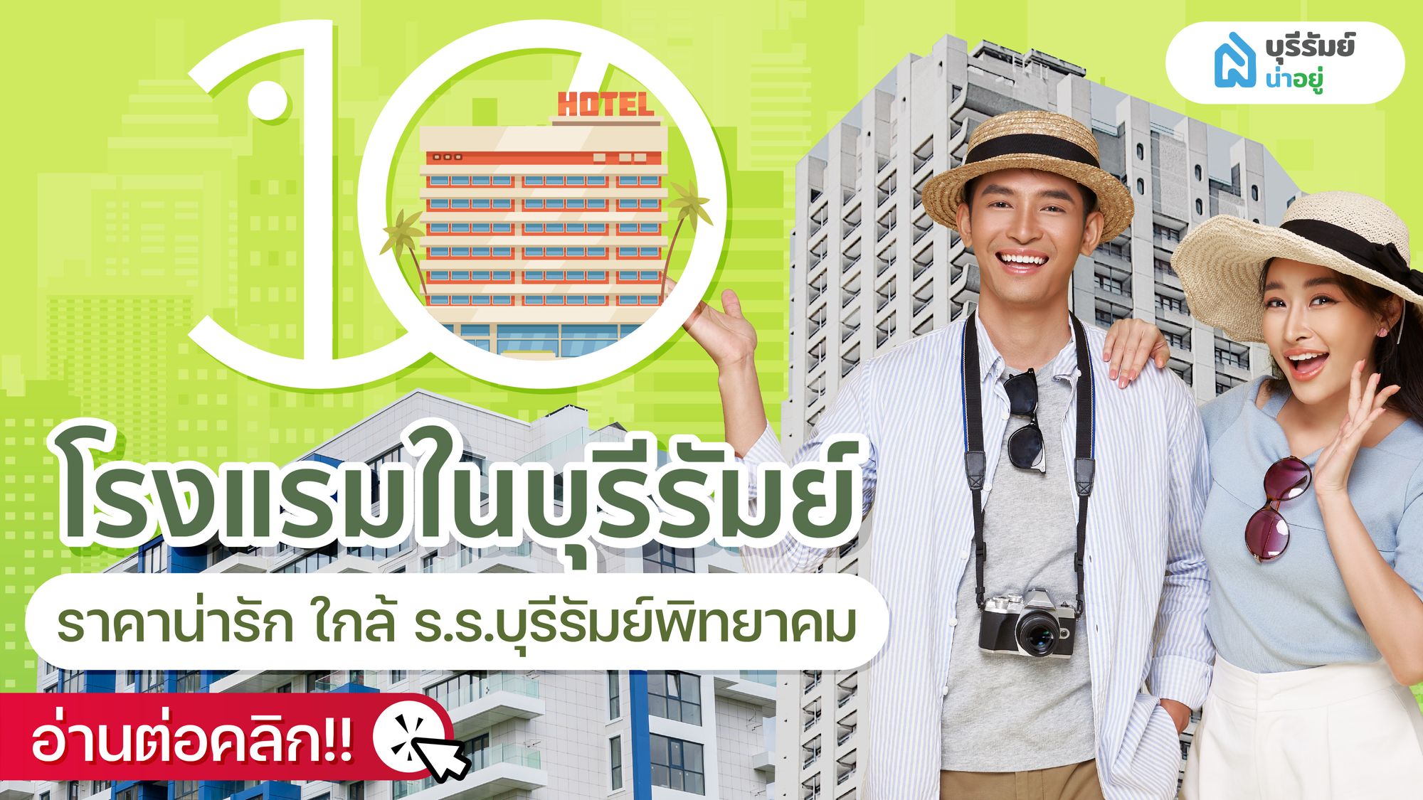 คัดมาให้แล้ว! โรงแรม ในบุรีรัมย์ ราคาน่ารัก ใกล้ ร.ร.บุรีรัมย์พิทยาคม
