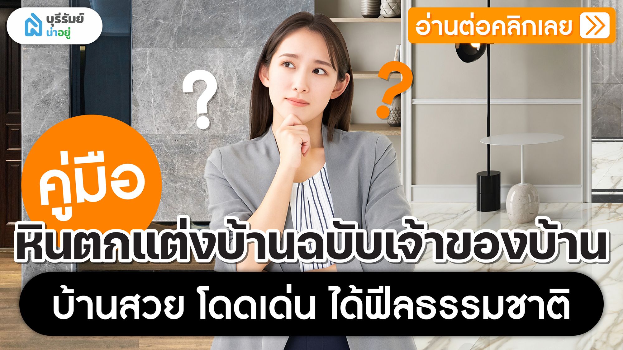 คู่มือ หินตกแต่ง บ้านฉบับเจ้าของ บ้านสวย โดดเด่น ได้ฟีลธรรมชาติ