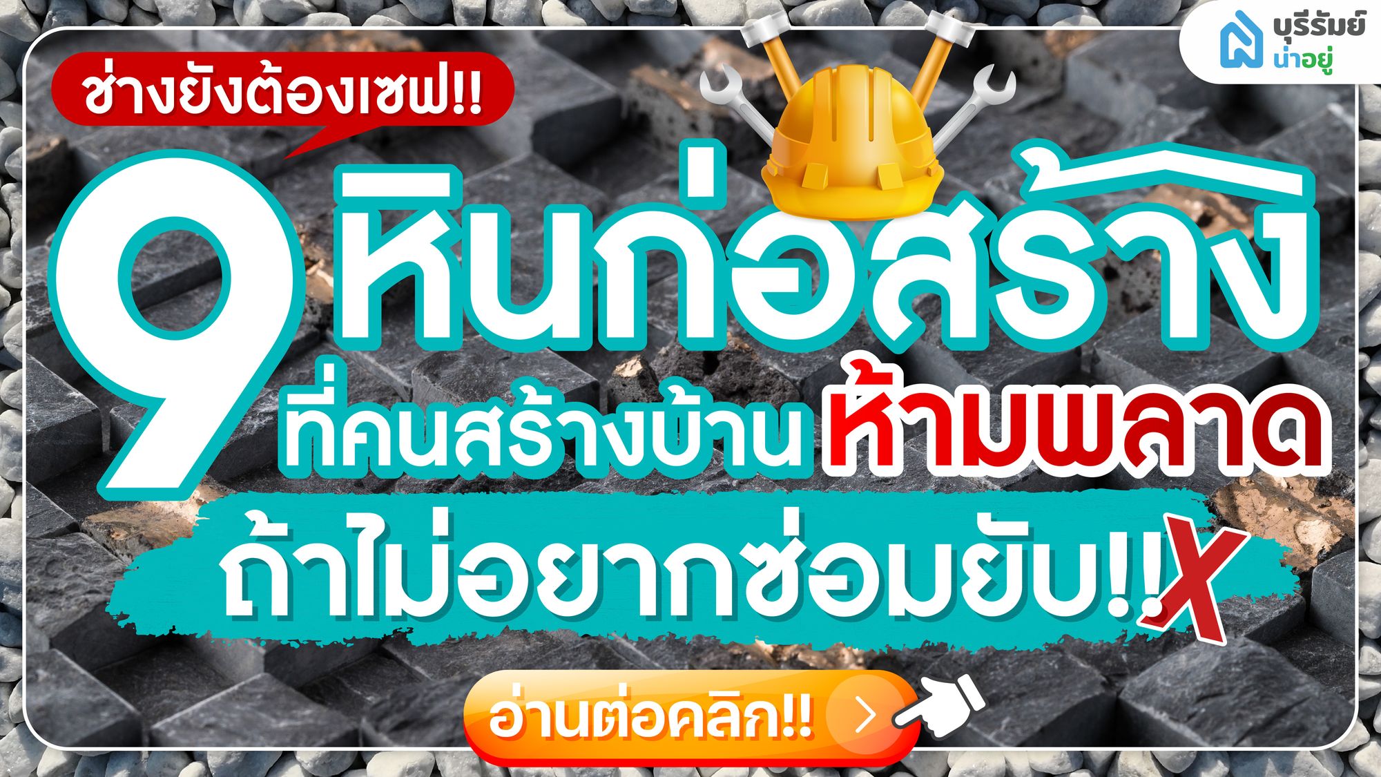 ช่างยังต้องเซฟ! 9 หินก่อสร้างที่คนสร้างบ้านห้ามพลาด ถ้าไม่อยากซ่อมยับ