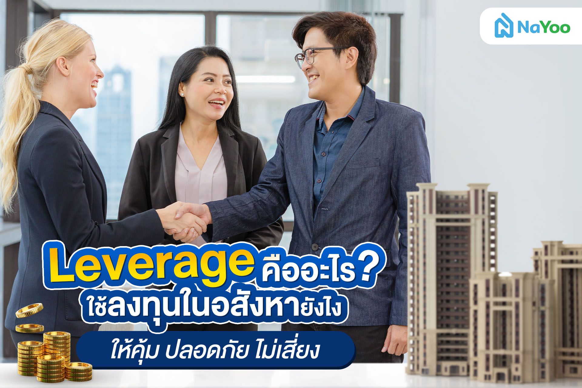 leverage คืออะไร ใช้ลงทุนในอสังหายังไงให้คุ้ม ปลอดภัย ไม่เสี่ยง