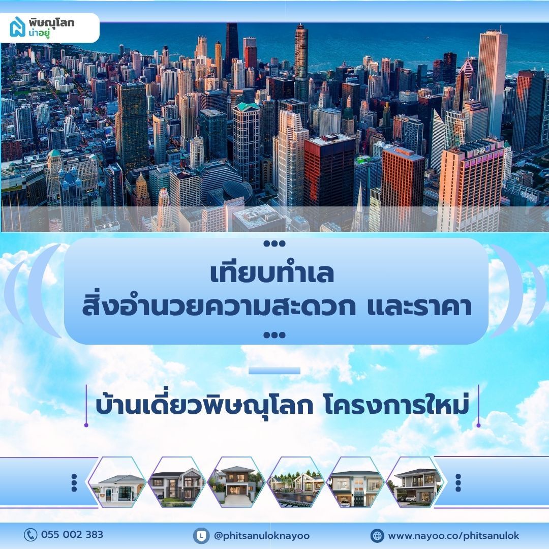 บ้านเดี่ยวพิษณุโลกโครงการใหม่ เทียบทำเล สิ่งอำนวยความสะดวก และราคา