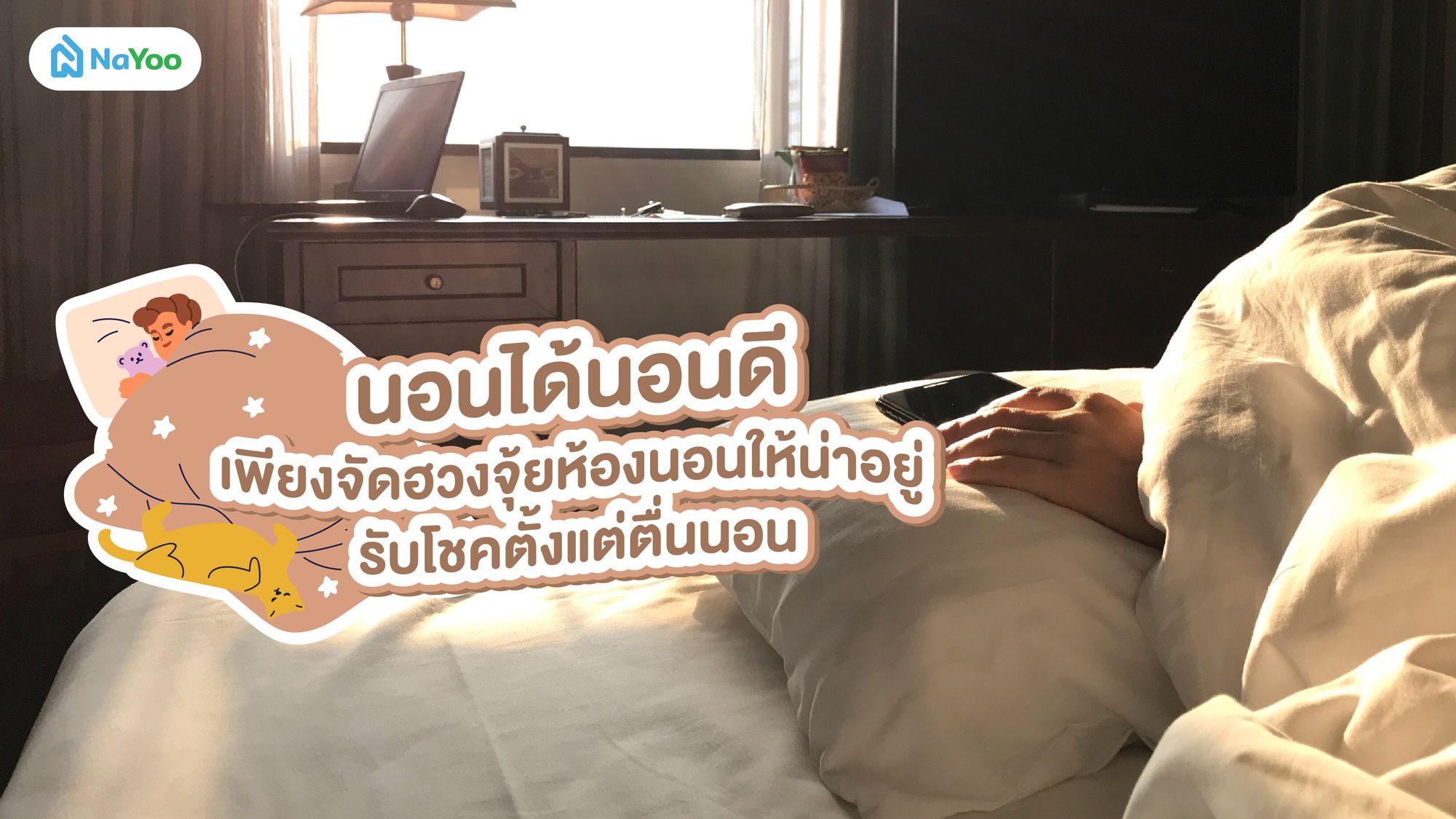 นอนได้นอนดี เพียงจัดฮวงจุ้ยห้องนอนให้น่าอยู่ รับโชคตั้งแต่ตื่นนอน
