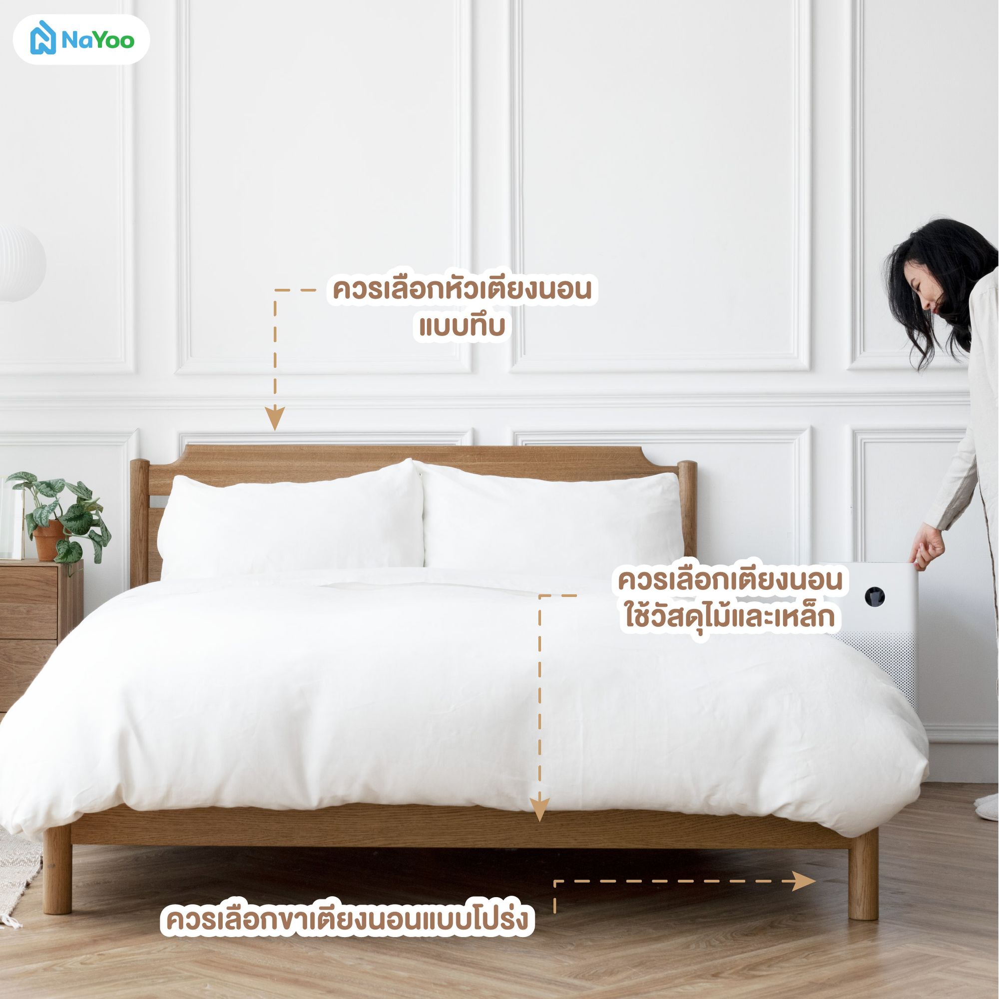 เทคนิคการเลือกเตียงตามฮวงจุ้ยห้องนอน