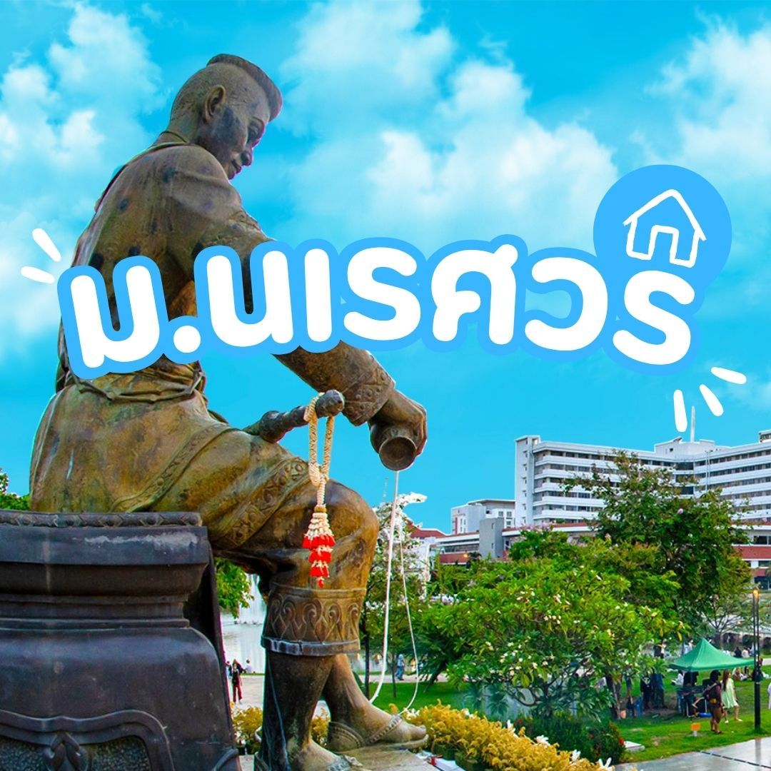 บ้านเดี่ยวพิษณุโลกโครงการใหม่ เทียบทำเล - ม.นเรศวร