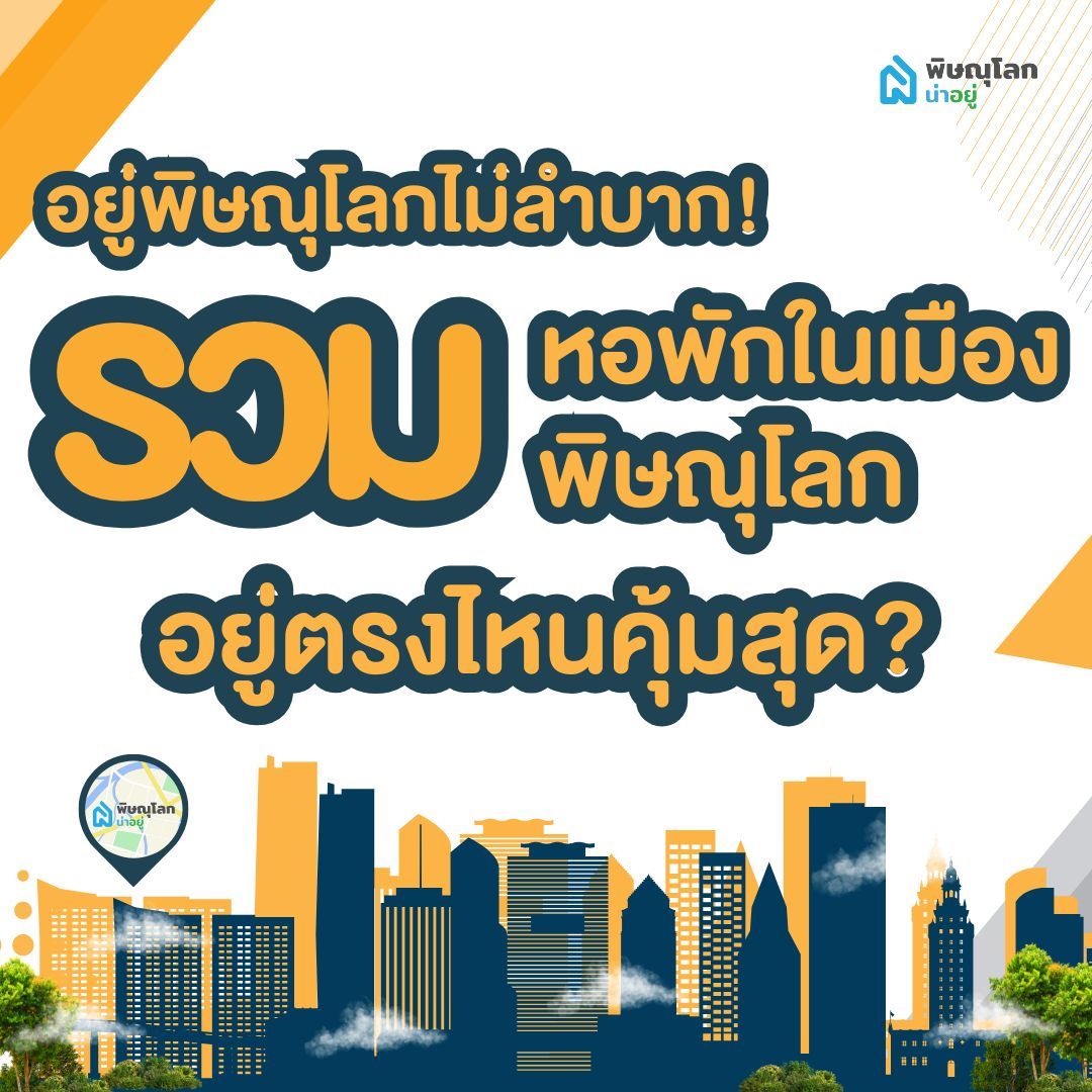 รวมหอพักในเมืองพิษณุโลก อยู่ตรงไหนคุ้มสุด?