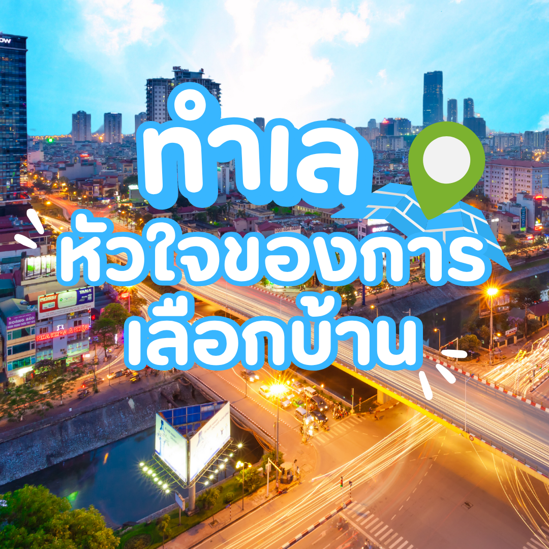 ทำเล: หัวใจของการเลือกบ้านเดี่ยวพิษณุโลก