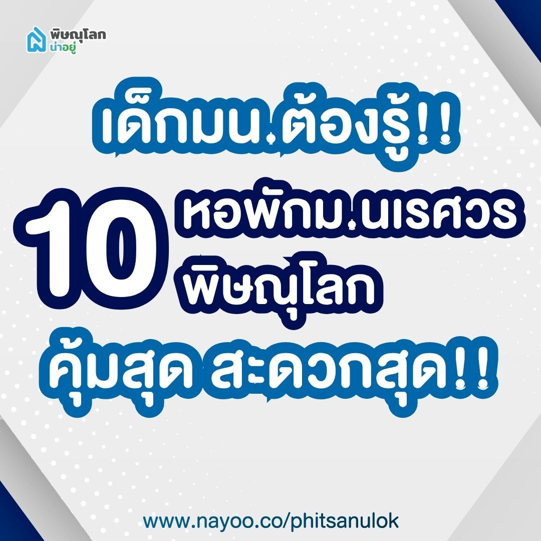 10 หอพักม.นเรศวรพิษณุโลก