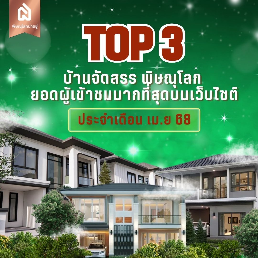 3 อันดับแบรนด์ บ้านจัดสรรพิษณุโลก ประจำเดือน เม.ย 68