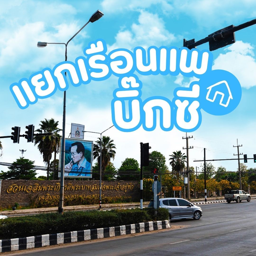 บ้านเดี่ยวพิษณุโลกโครงการใหม่ เทียบทำเล - แยกเรือนแพ-บิ๊กซี