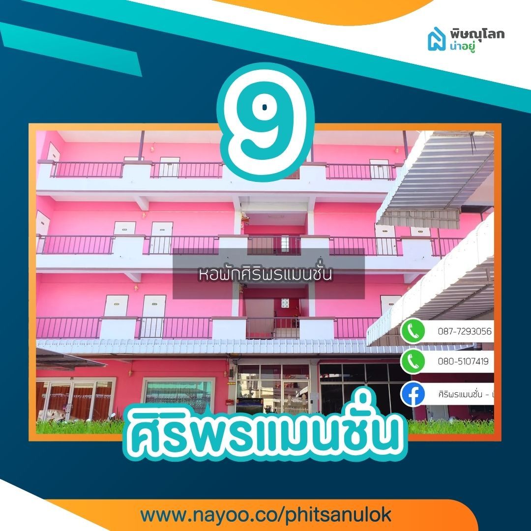 รวม 15 หอพักพิษณุโลกใกล้ราชภัฏ