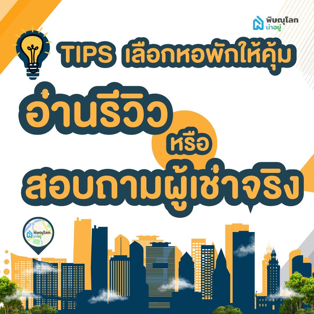 เคล็ดลับการเลือกหอพักในเมืองพิษณุโลกให้คุ้มที่สุด