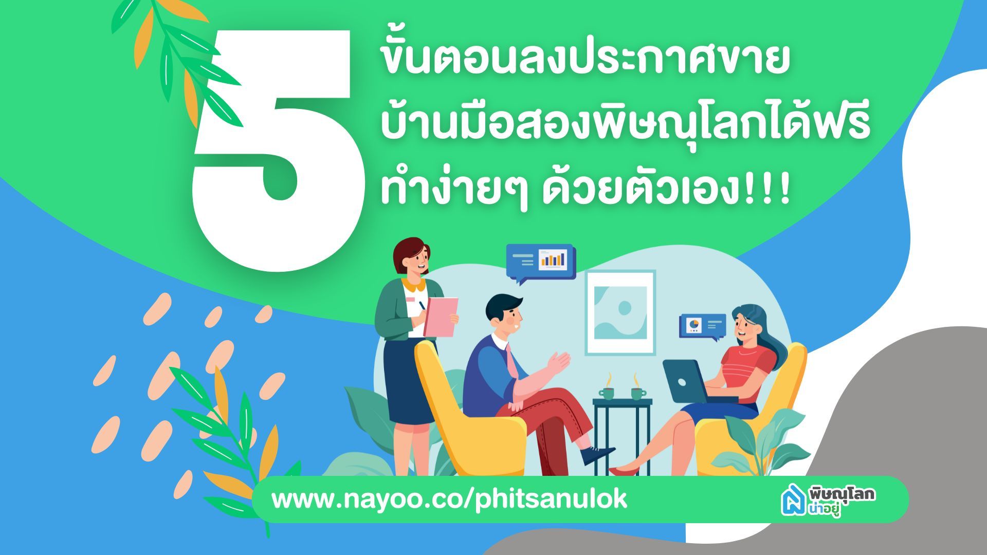 5 ขั้นตอนลงประกาศขายบ้านมือสองพิษณุโลกได้ฟรี ทำง่ายๆ ด้วยตัวเอง!!!