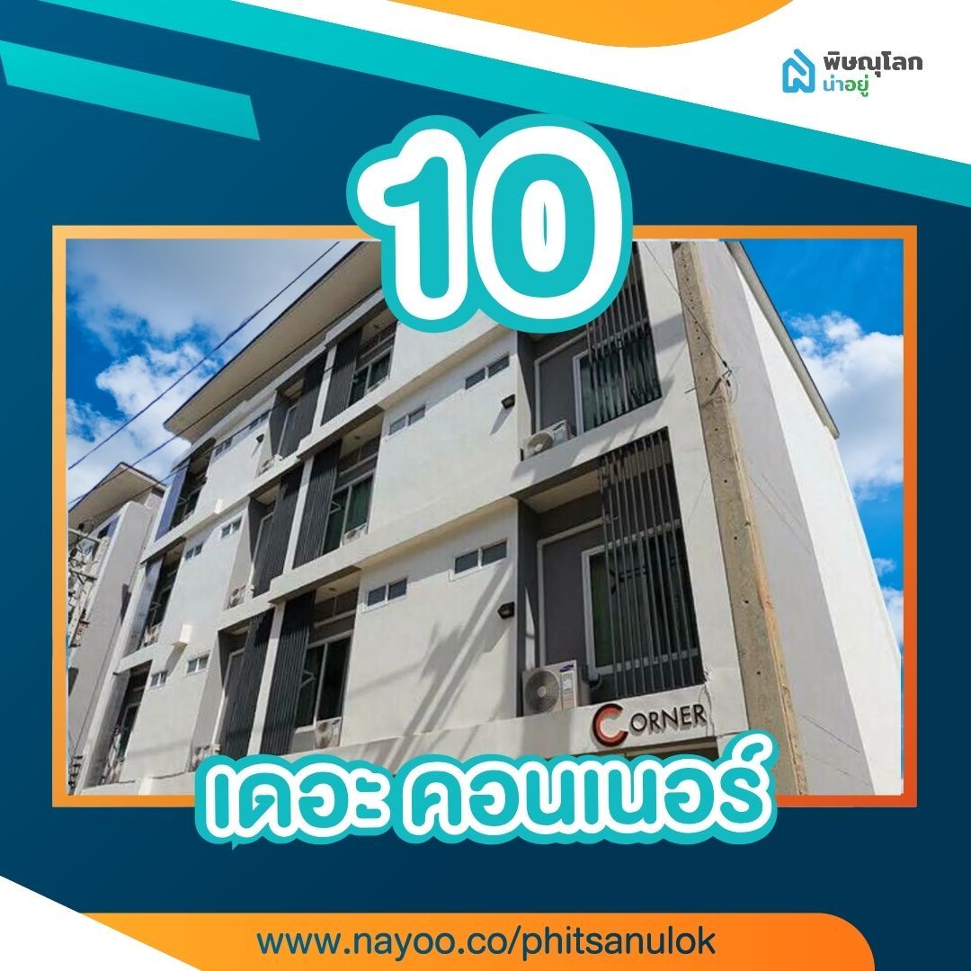 รวม 15 หอพักพิษณุโลกใกล้ราชภัฏ
