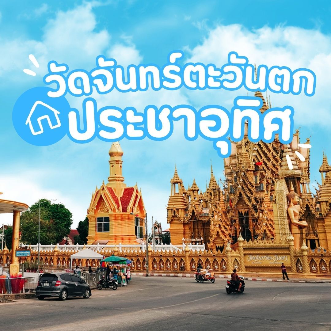 บ้านเดี่ยวพิษณุโลกโครงการใหม่ เทียบทำเล - วัดจันทร์ตะวันตก-ประชาอุทิศ
