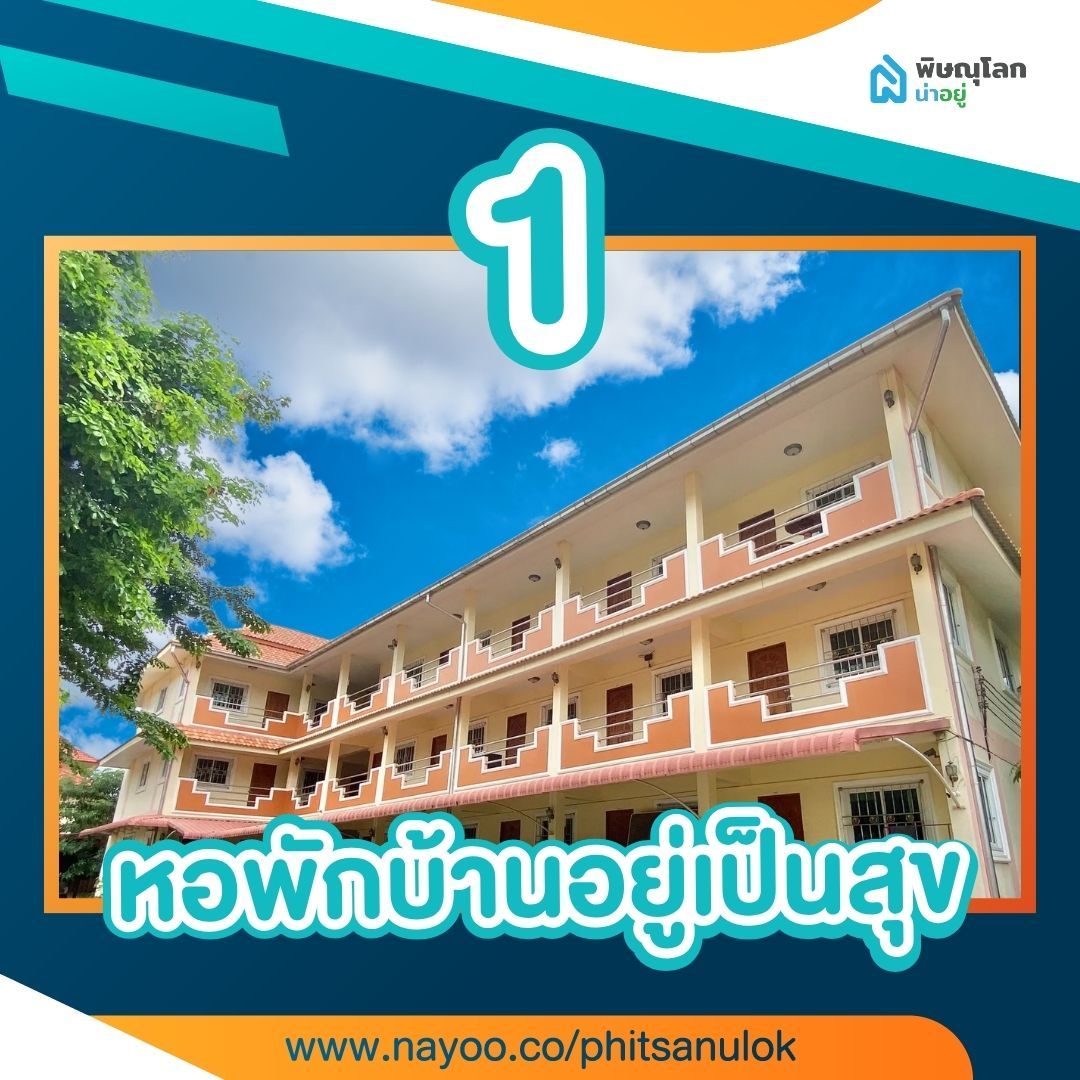 รวม 15 หอพักพิษณุโลกใกล้ราชภัฏ