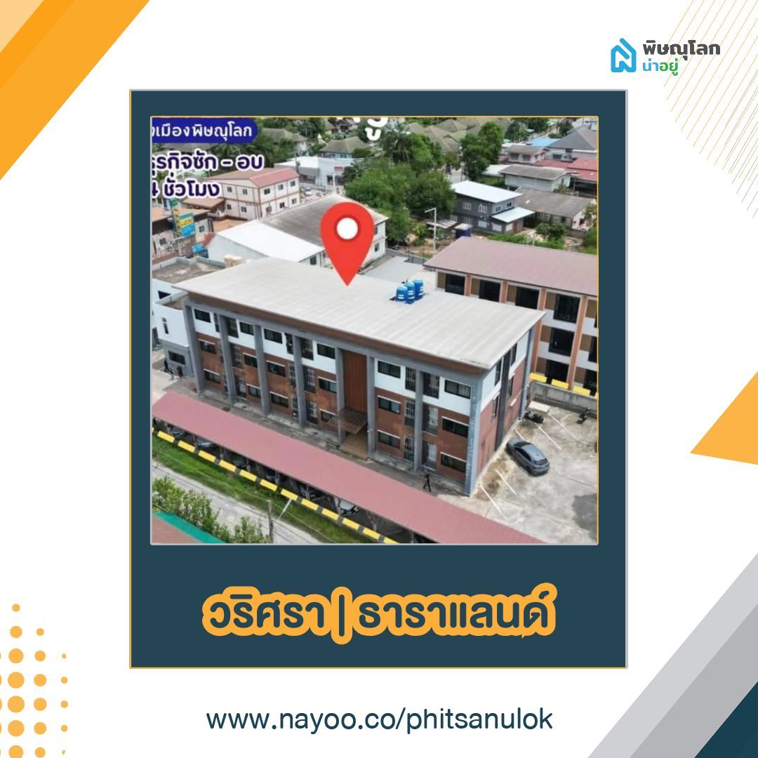 รวมหอพักในเมืองพิษณุโลก