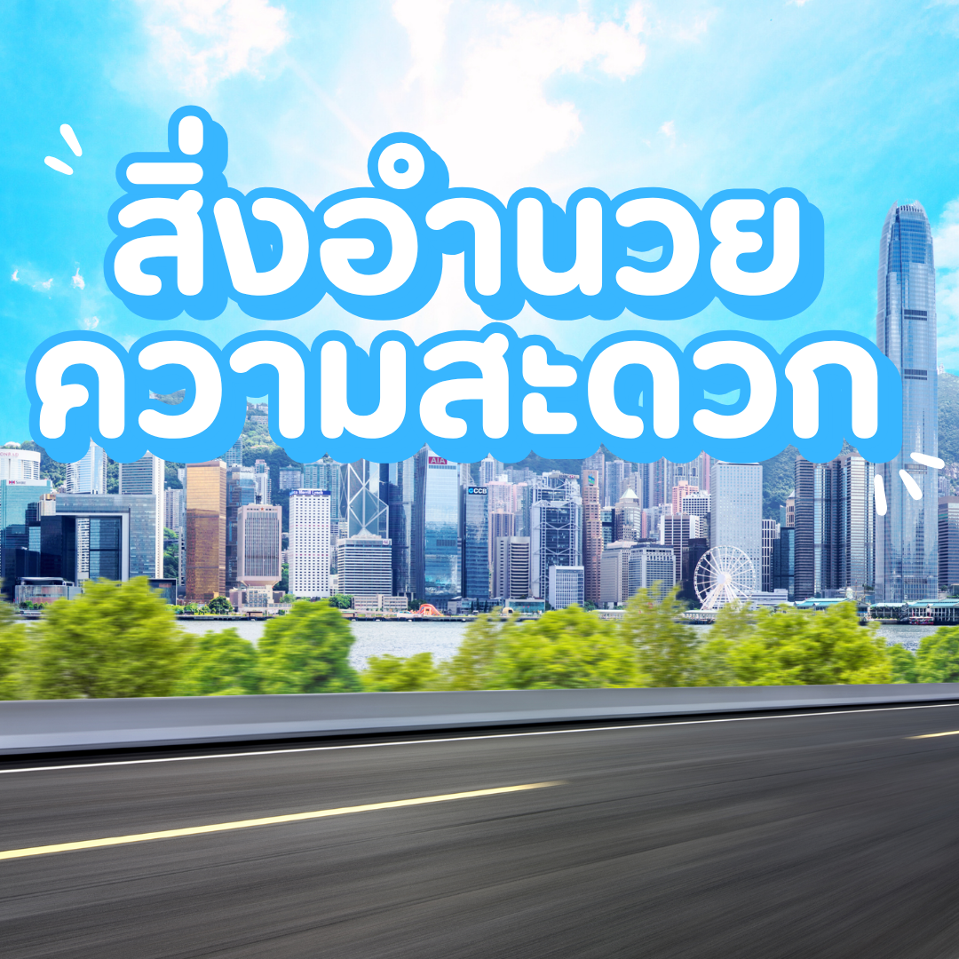 สิ่งอำนวยความสะดวก: อย่าเลือกบ้านแค่เพราะสวย