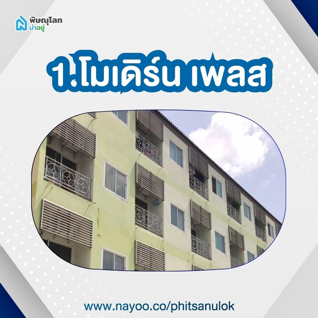 หอพักม.นเรศวรพิษณุโลก - โมเดิร์น เพลส
