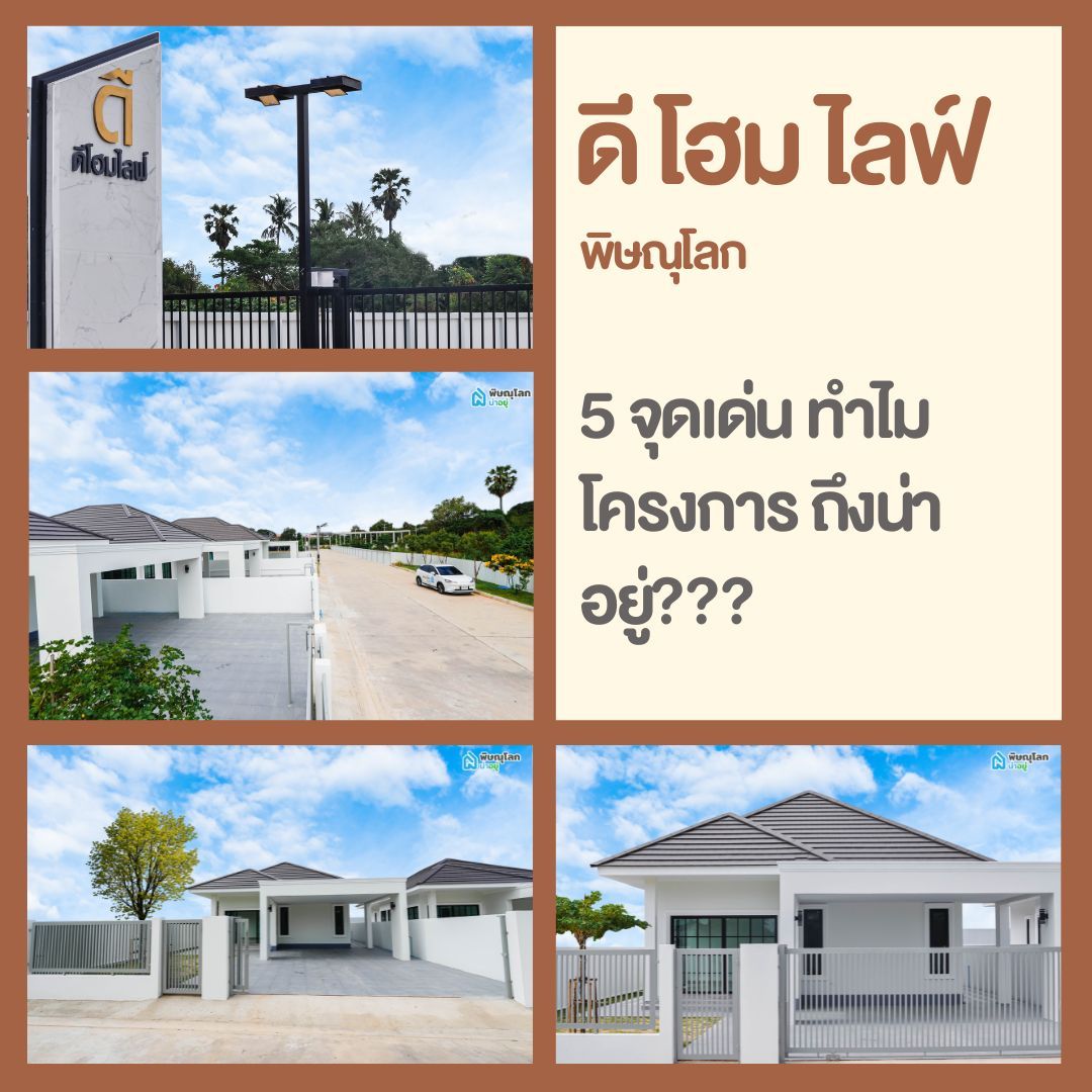 5 จุดเด่น ทำไมโครงการบ้านเดี่ยวพิษณุโลก ดี โฮม ไลฟ์ ถึงน่าอยู่?