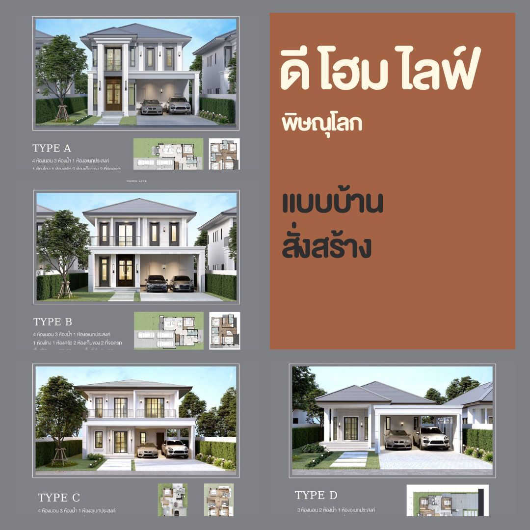 โครงการบ้านเดี่ยวพิษณุโลก ดี โฮม ไลฟ์