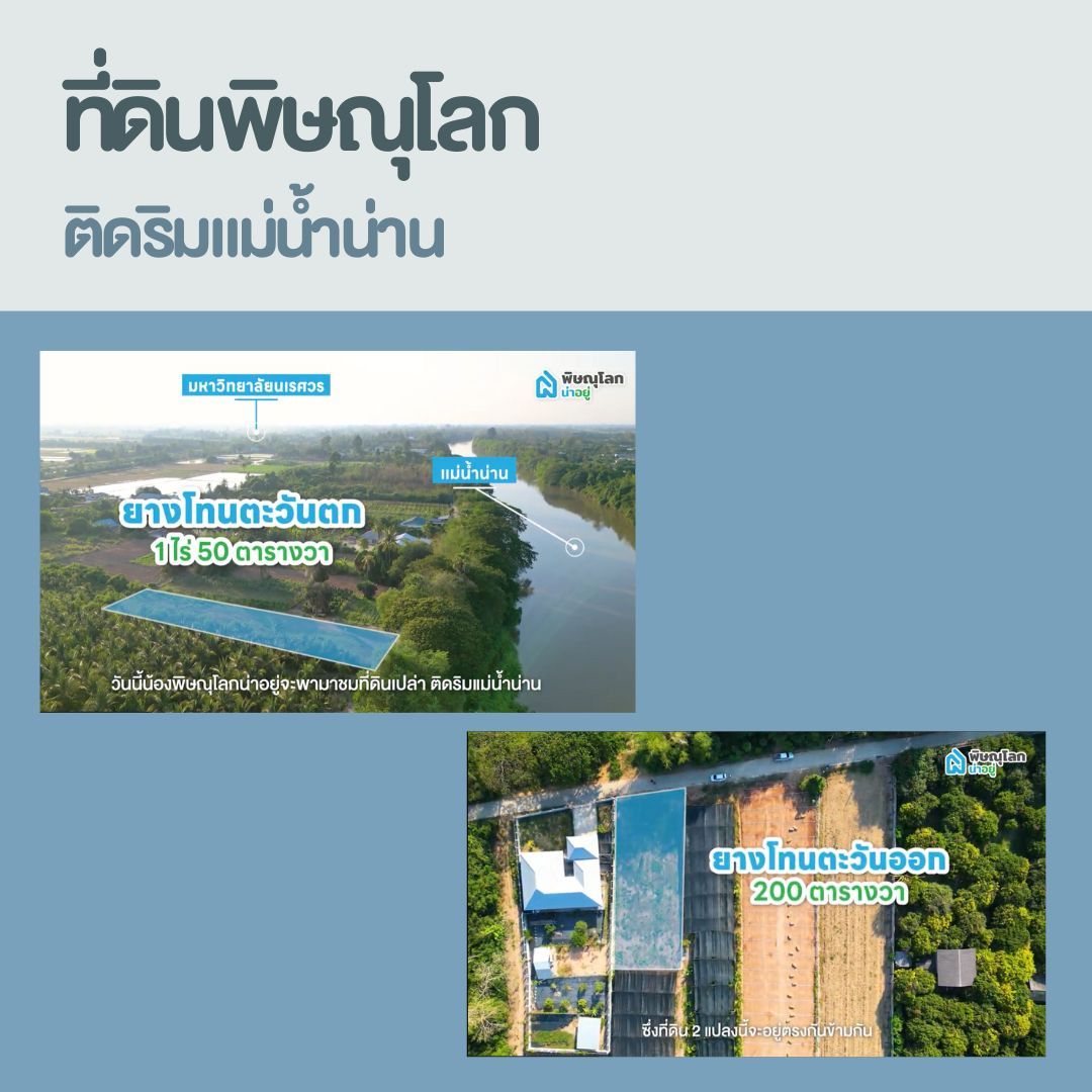 ที่ดินพิษณุโลกติดริมแม่น้ำ จะซื้ออยู่เอง หรือไว้ลงทุนก็คุ้ม