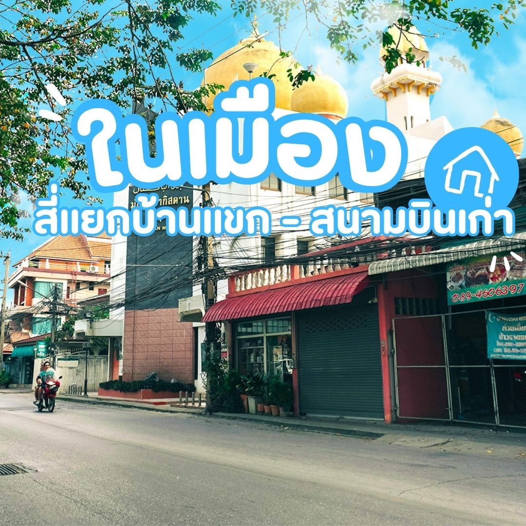 บ้านเดี่ยวพิษณุโลกโครงการใหม่ เทียบทำเล - ในเมือง-สี่แยกบ้านแขน-สนามบินเก่า