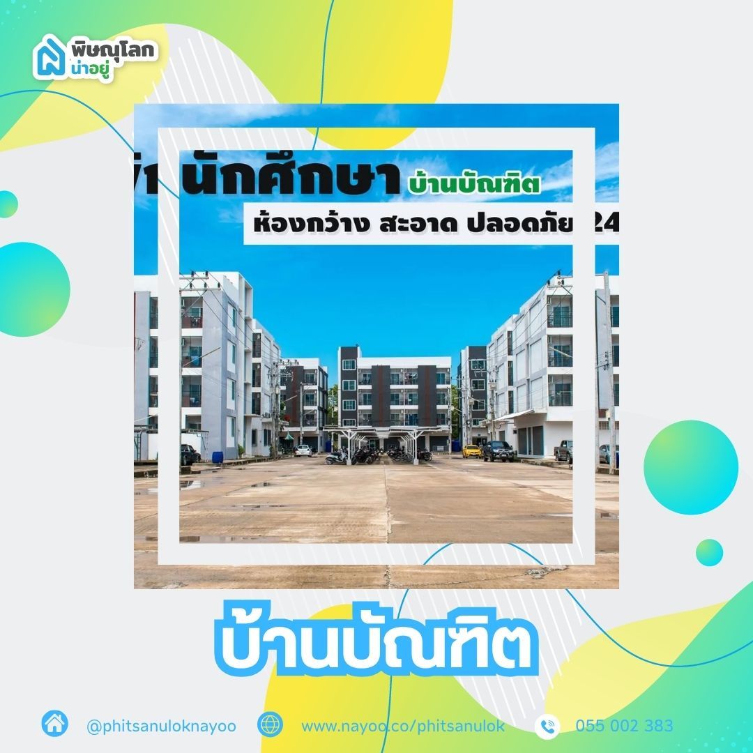 5 หอพักใกล้เซ็นทรัลพิษณุโลก