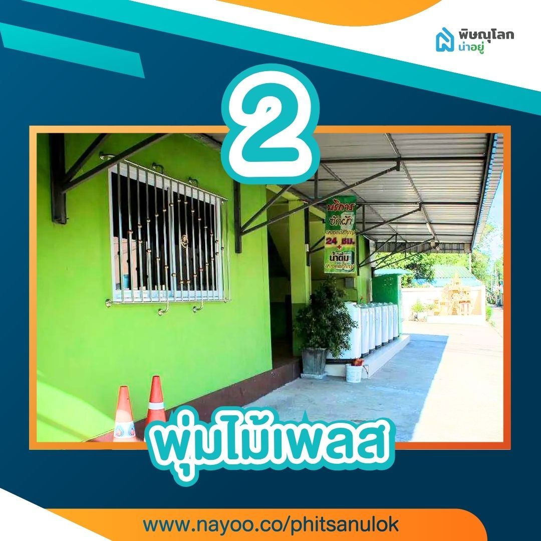 รวม 15 หอพักพิษณุโลกใกล้ราชภัฏ