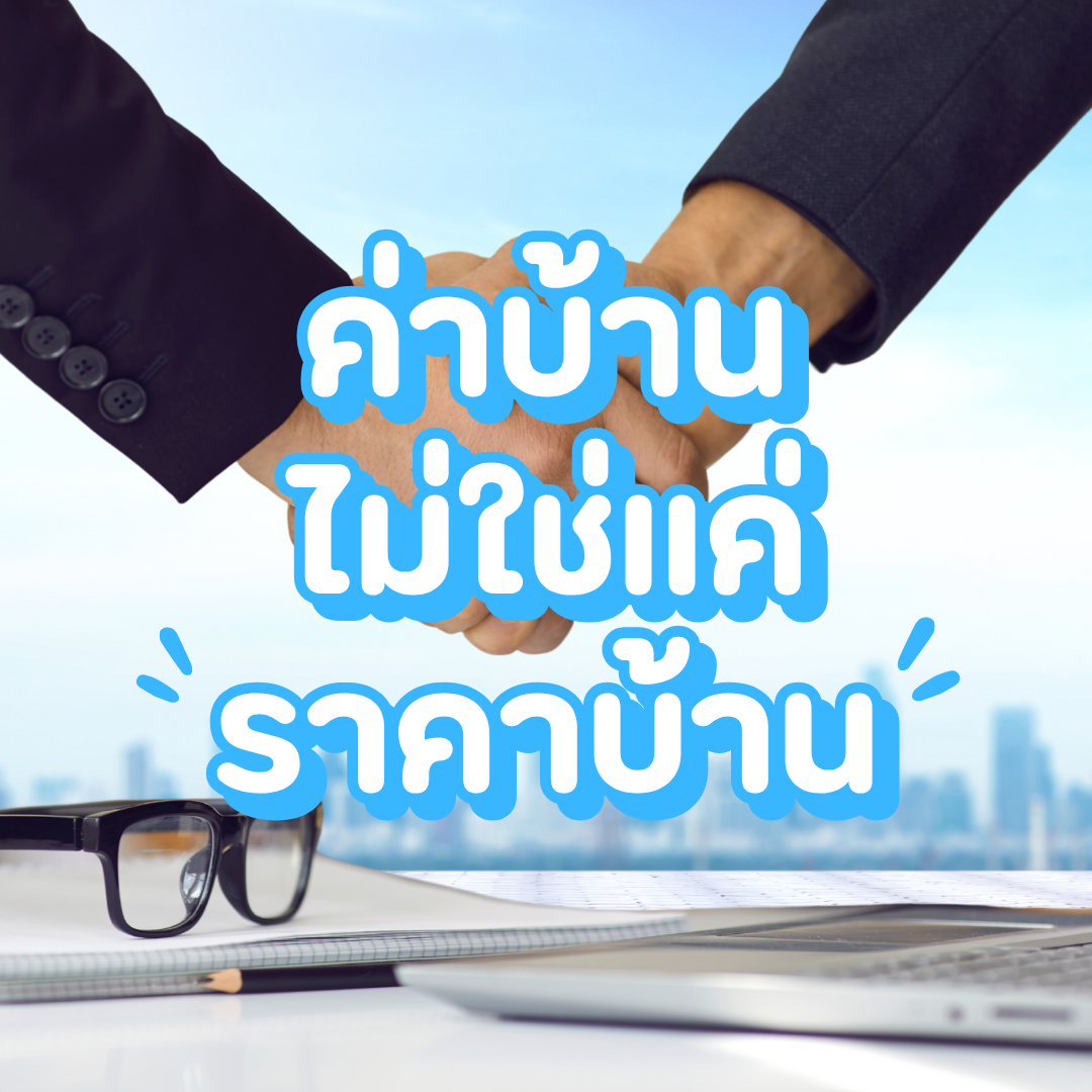 ราคา: ค่าบ้านไม่ใช่แค่ราคาบ้าน