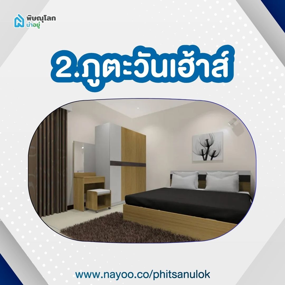 หอพักม.นเรศวรพิษณุโลก - ภูตะวันเฮ้าส์