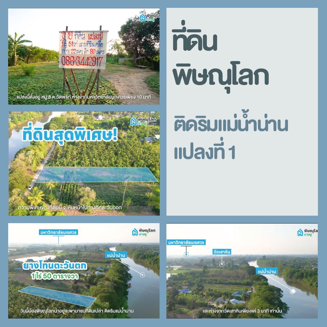 ที่ดินเปล่าพิษณุโลกติดริมแม่น้ำน่าน