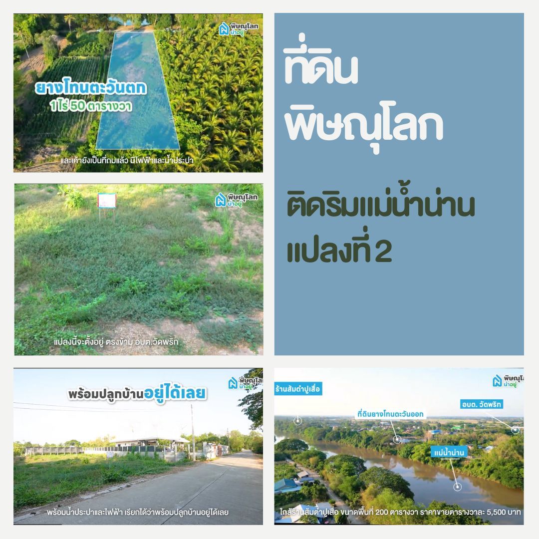 ที่ดินเปล่าพิษณุโลกติดริมแม่น้ำน่าน