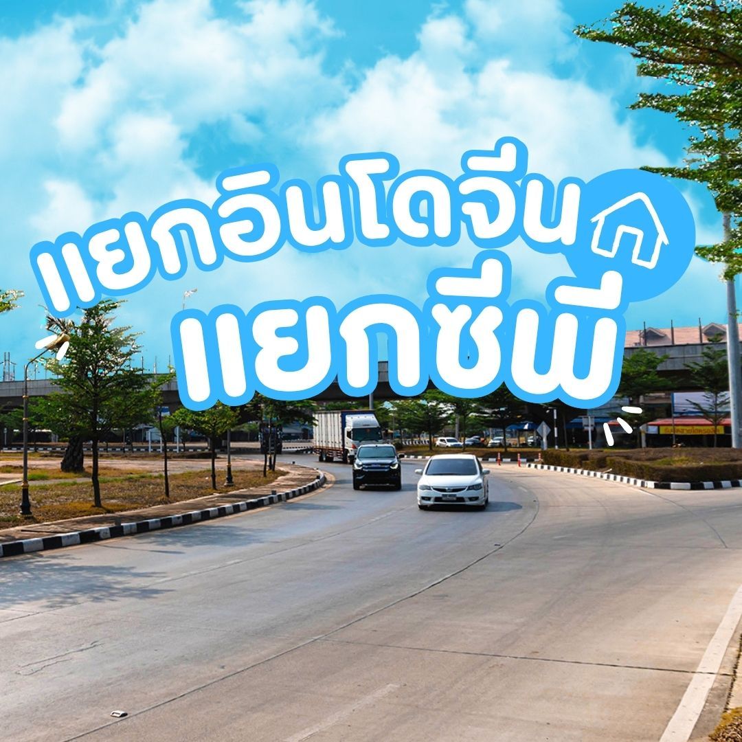 บ้านเดี่ยวพิษณุโลกโครงการใหม่ เทียบทำเล - แยกอินโดจีน-แยกซีพี