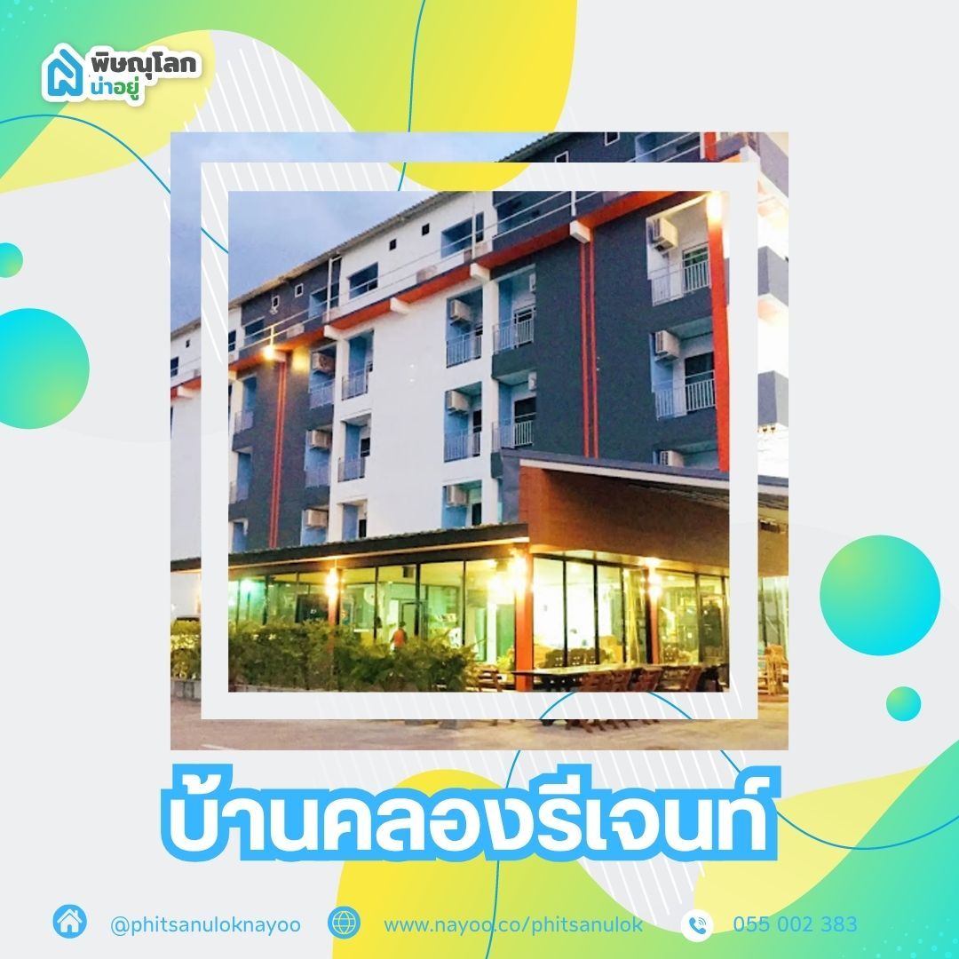 5 หอพักใกล้เซ็นทรัลพิษณุโลก