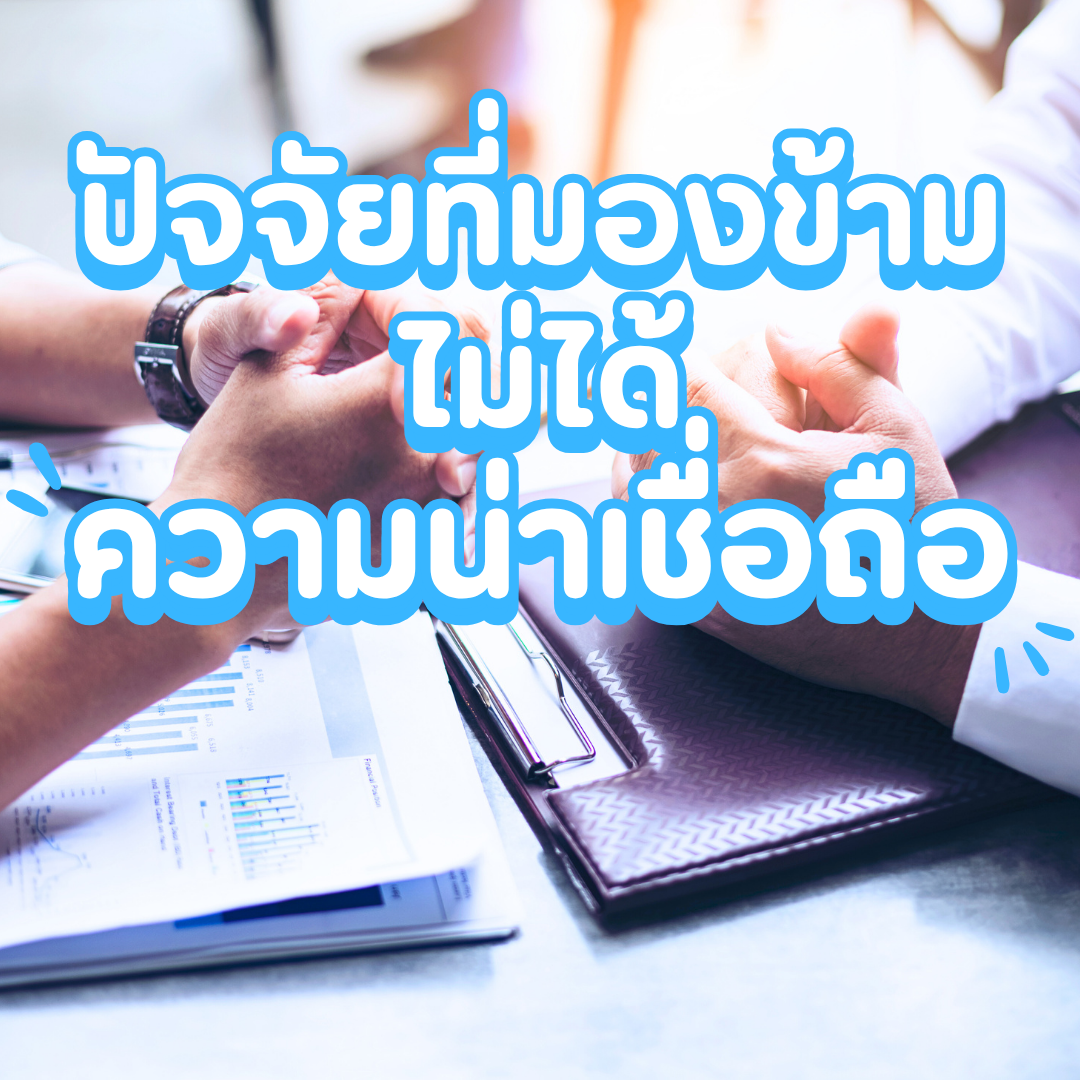 ความน่าเชื่อถือของโครงการ: ปัจจัยที่มองข้ามไม่ได้