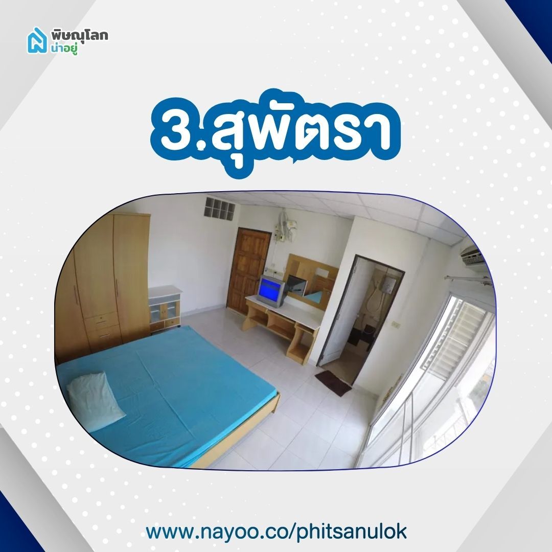 หอพักม.นเรศวรพิษณุโลก - สุพัตรา
