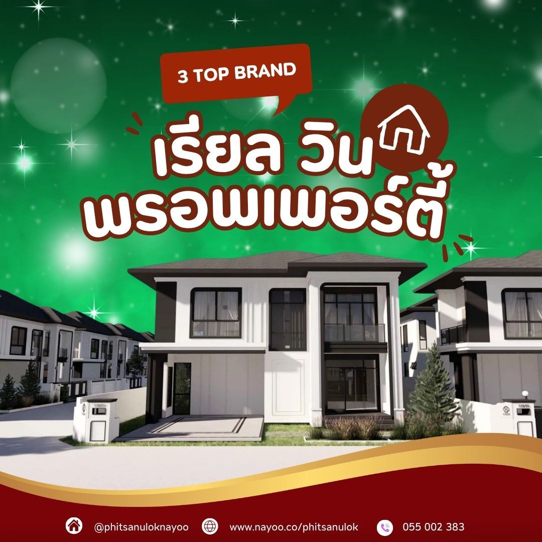 โครงการบ้านจัดสรรพิษณุโลก เรียล วิน พรอพเพอร์ตี้