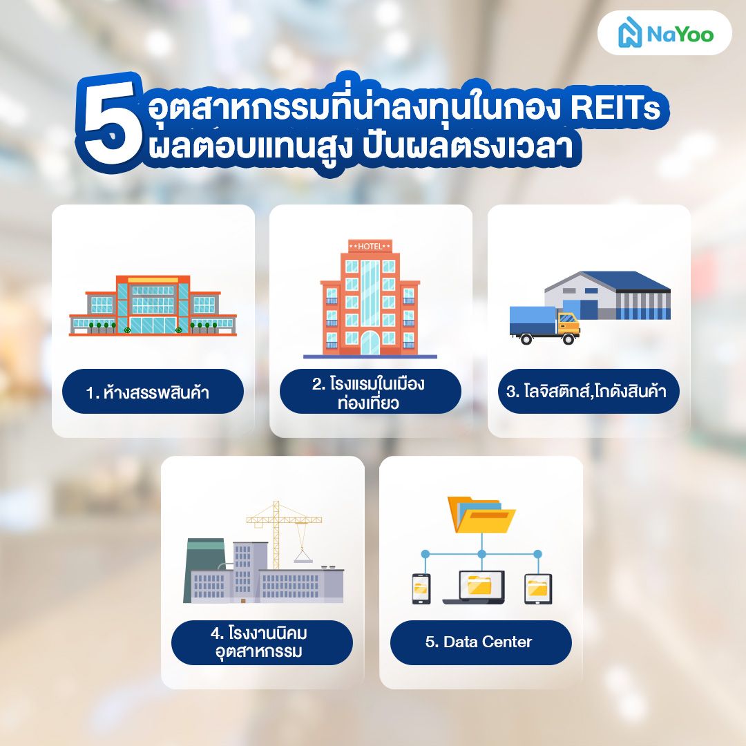 5 อุตสาหกรรมที่น่าลงทุนในกอง REITs ผลตอบแทนสูง ปันผลตรงเวลา